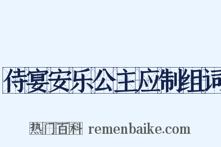 侍宴安乐公主应制组词是什么意思的图片